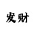 彩吧诗迷蓝仙子